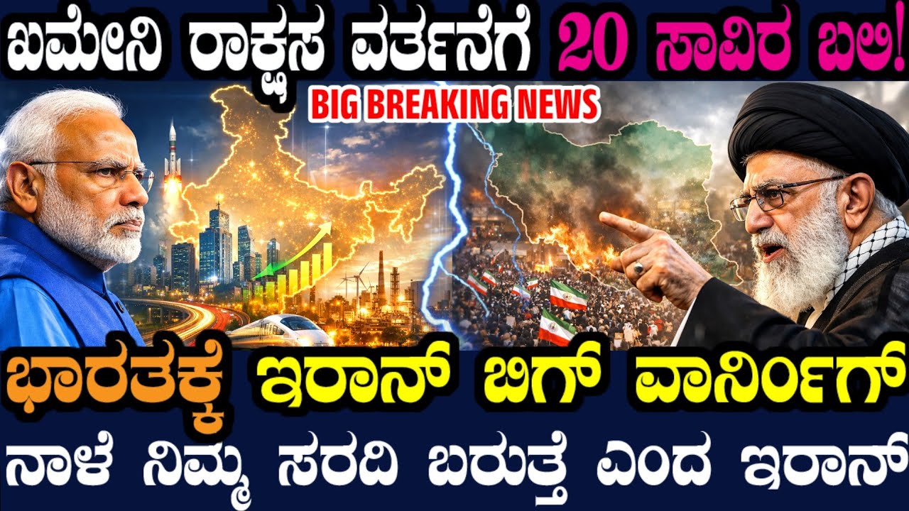 ಭಾರತಕ್ಕೆ ಫಸ್ಟ್ ಟೈಂ ಇರಾನ್ ವಾರ್ನಿಂಗ್ ! ನಾಳೆ ನಿಮ್ಮ ಸರದಿ ಬರುತ್ತೆ ಎಂದು ಧಮ್ಕಿ ! ಅತ್ತ ದೇಶ ಬಿಟ್ಟ ನೆತನ್ಯಾಹು !