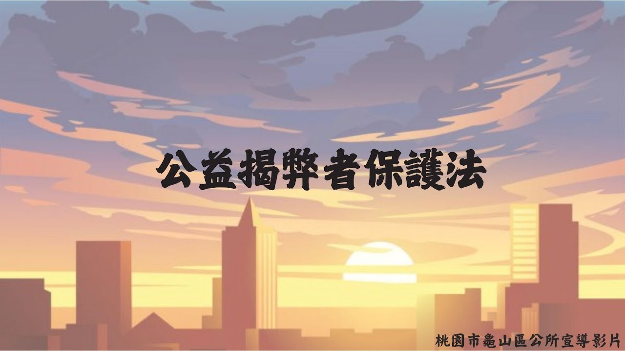 公益揭弊者保護法宣導影片
