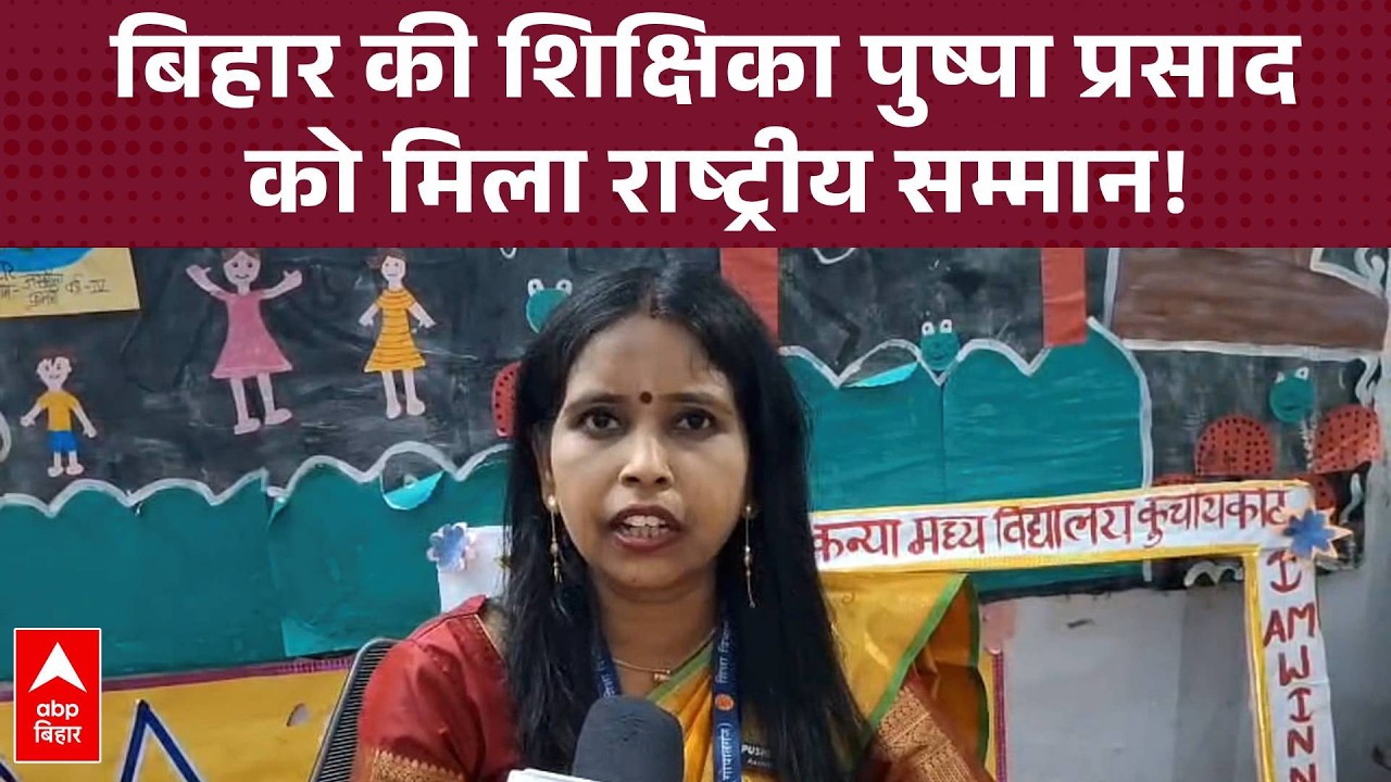 National Teachers Award 2026: Bihar के 2 शिक्षकों का चयन, Kuchaikot की शिक्षिका Pushpa भी सम्मानित!