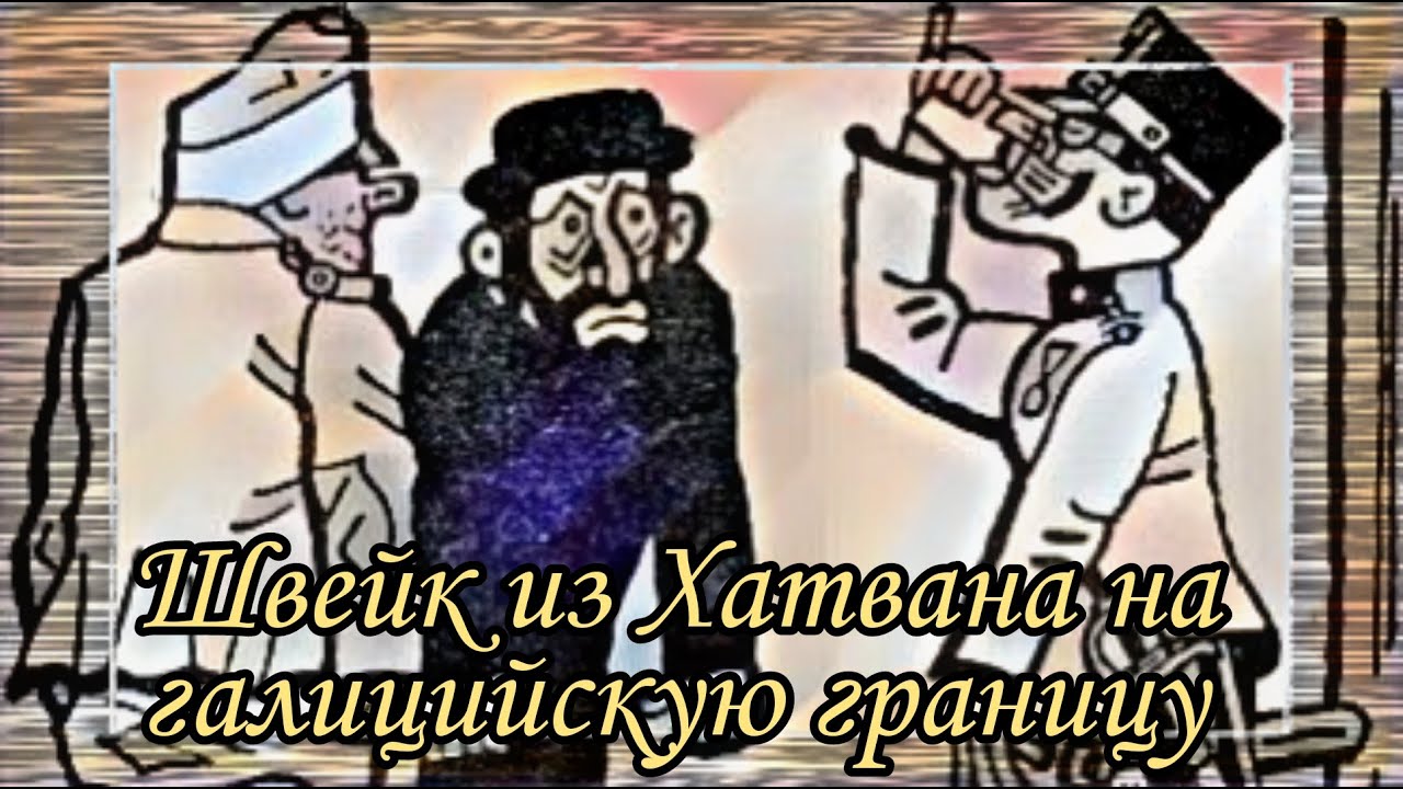 Швейк из Хатвана на галицийскую границу  |  Ярослав Гашек