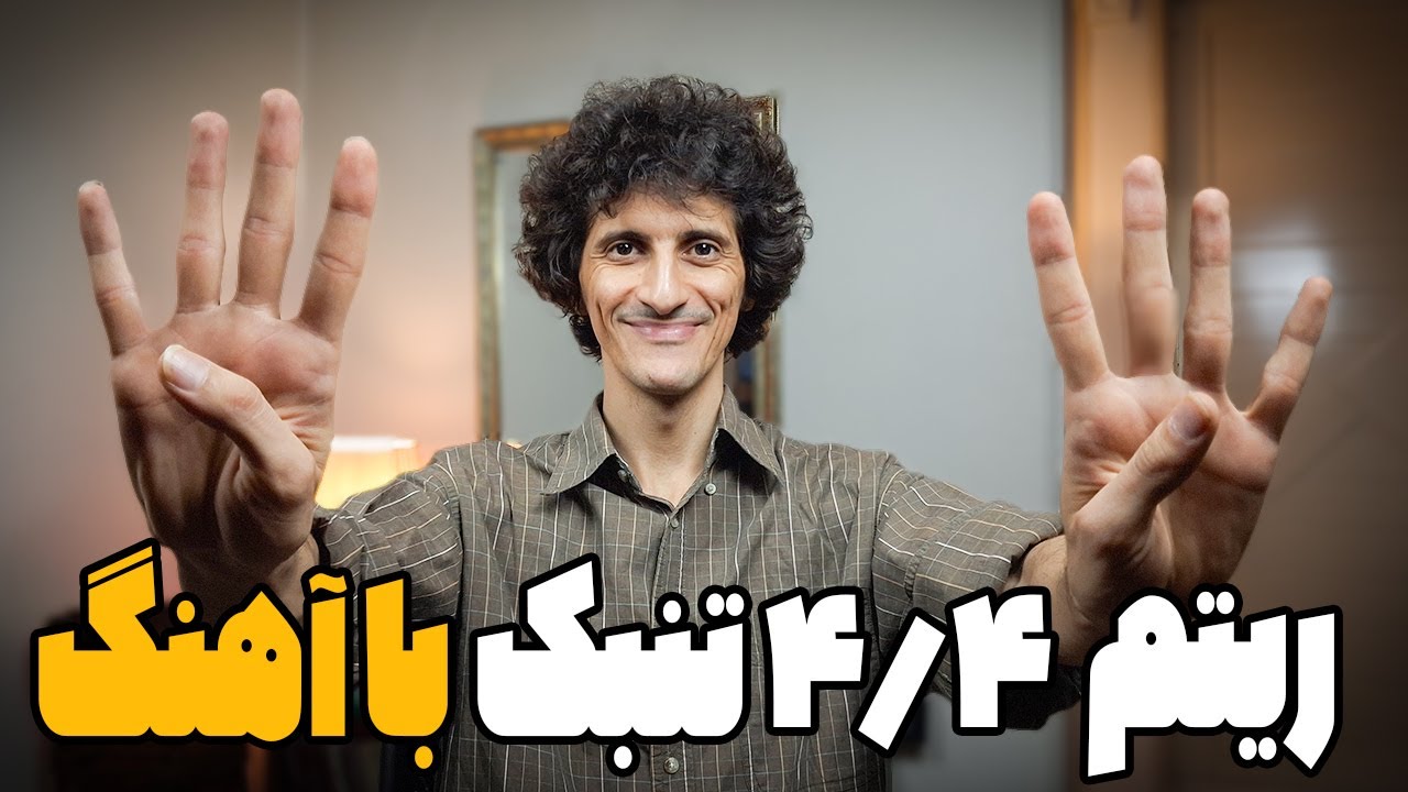 آموزش تنبک | چطور ریتم ۴/۴ بزنیم؟ آموزش تنبک برای همه ✌️