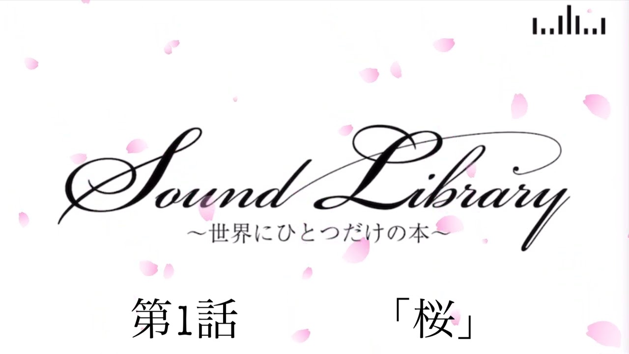 第1話「桜」Sound Library〜世界にひとつだけの本〜