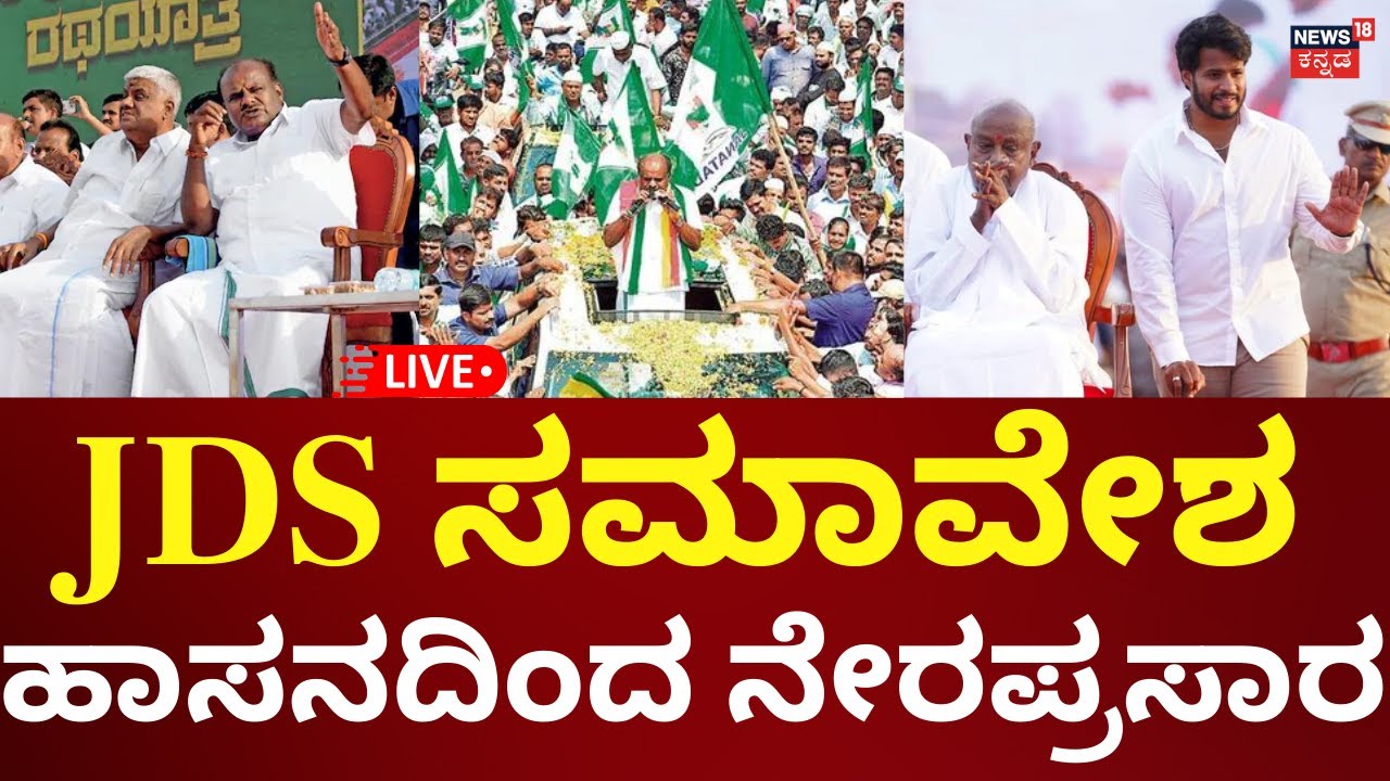 LIVE: JDS Samavesha At Hassan | HDK | HDD | ಹಾಸನದಲ್ಲಿ ಜೆಡಿಎಸ್ ಸಮಾವೇಶ ನೇರಪ್ರಸಾರ | N18L