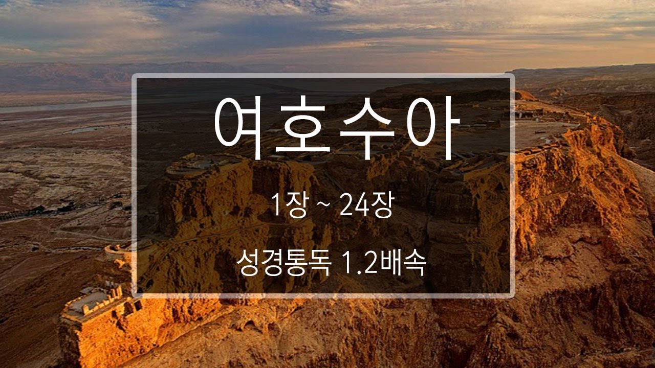 성경 읽기: 여호수아 1장 - 24장