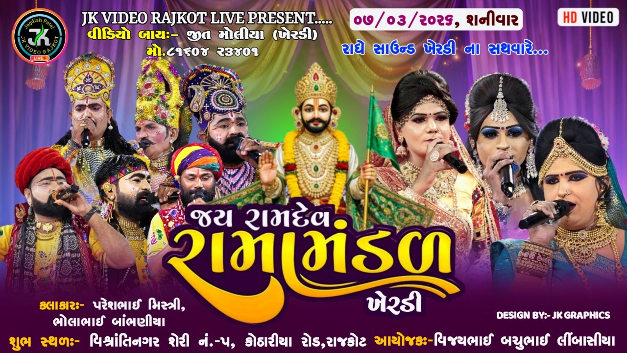 🔴LIVE ||  જય રામદેવ રામામંડળ ખેરડી... DT.14-03-26 || JK VIDEO RAJKOT LIVE