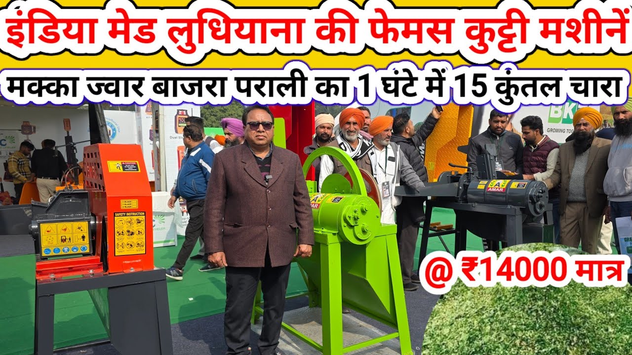 India made chaff cutter/ludhiyana ki kutti machine ₹@14हजार 