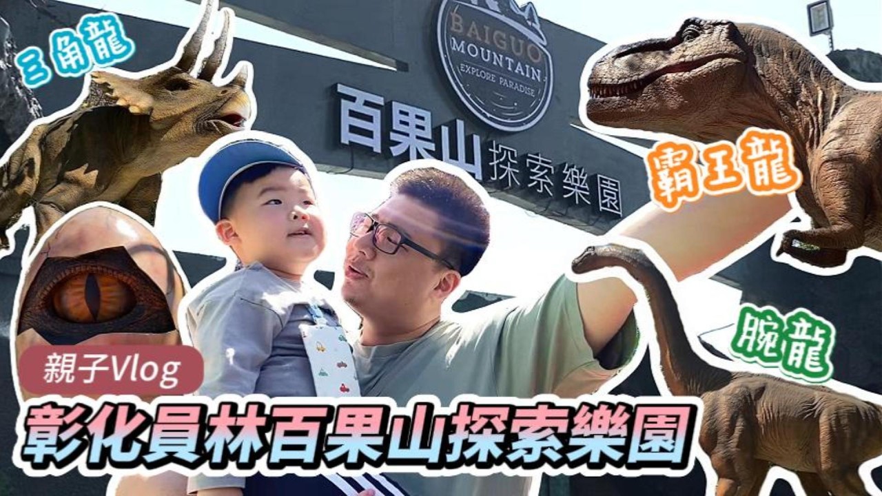 【彰化親子景點】百果山探索樂園：走進真實版侏羅紀世界！巨大恐龍出沒🦖 / 王小弟一家 / Vlog 7