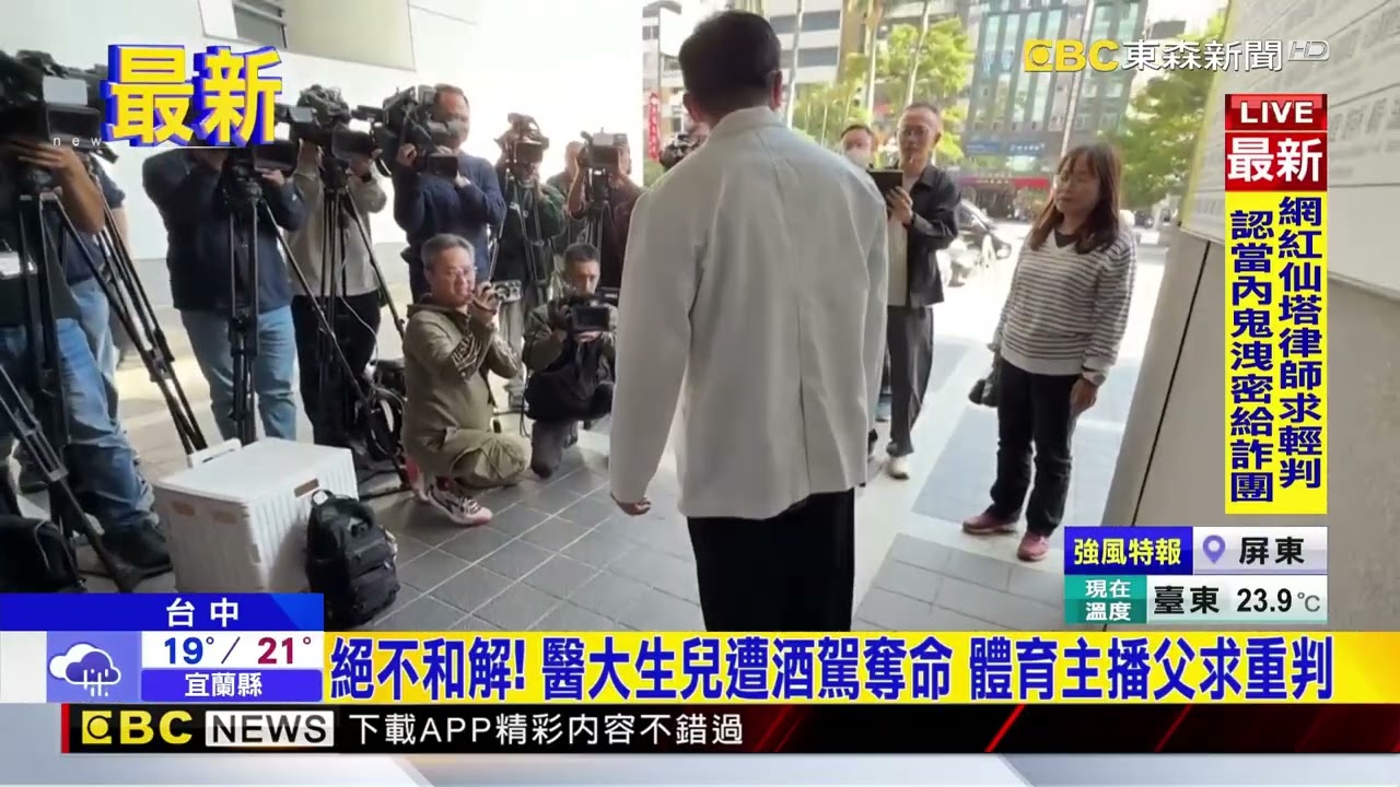 最新》醫大生被無照洗車工酒駕撞死 主播爸穿亡子衣褲出庭@newsebc