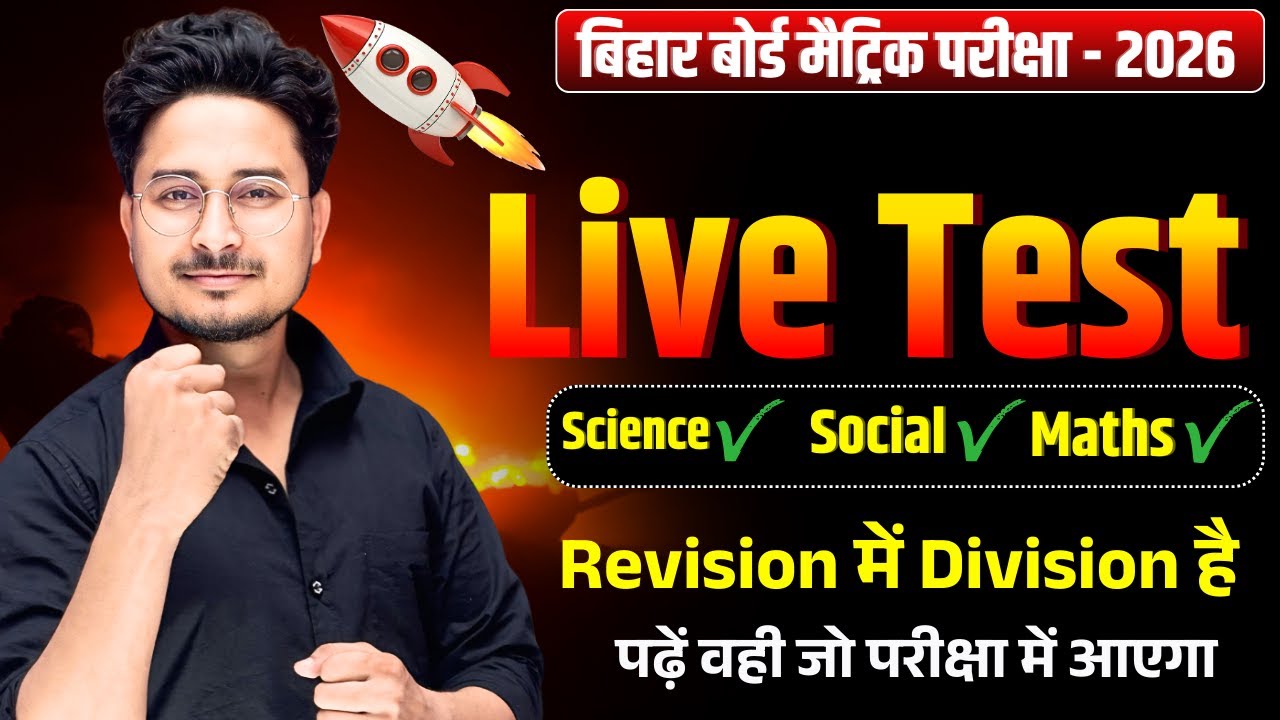 10th Class Live Test 2026 || Bihar Board Class 10th Question 2026 || 10th science social math Que