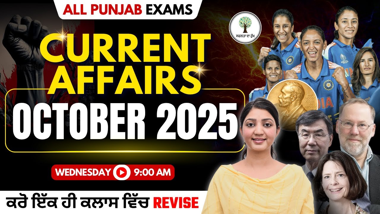 October 2025 - Current Affairs | All Punjab Exams 2025 | ਕਰੋ ਇੱਕ ਹੀ ਕਲਾਸ ਵਿੱਚ Revise | Harman Ma'am