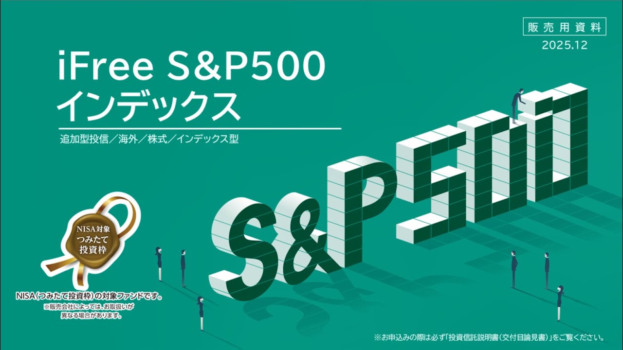 iFree S&P500インデックスのご案内