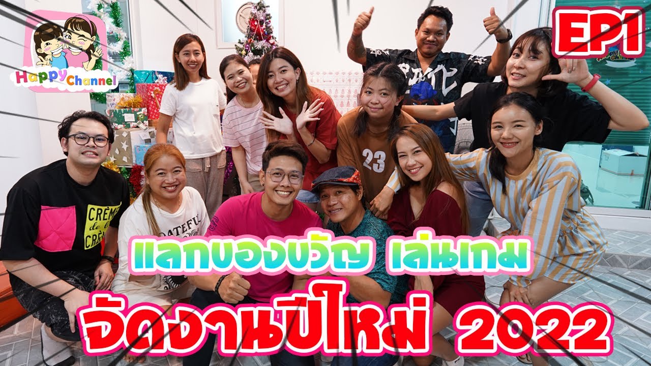 จัดงานปีใหม่2022 แลกของขวัญสุดฮาEP1 พี่ฟิล์ม น้องฟิวส์ Happy Channel