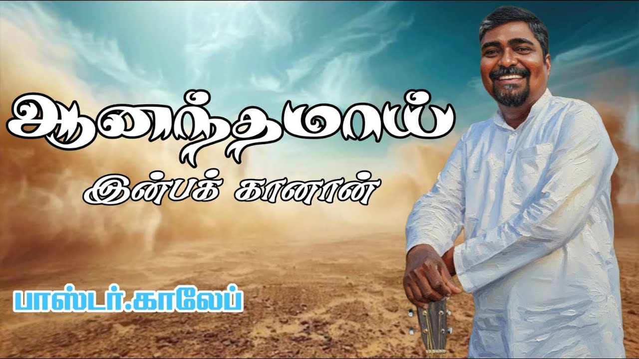 ஆனந்தமாய் இன்ப கானான் #coversong #joshjack #tamilsong #tamil #christian #christiansongs #explore #so