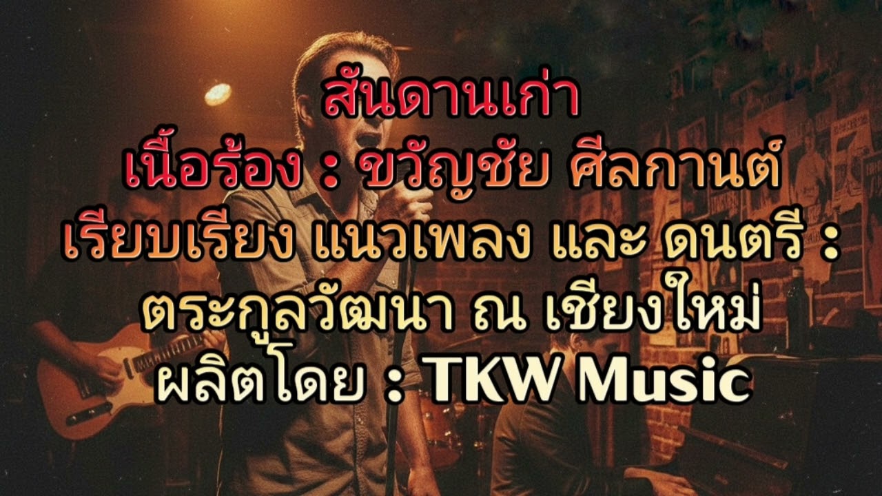 สันดานเก่า