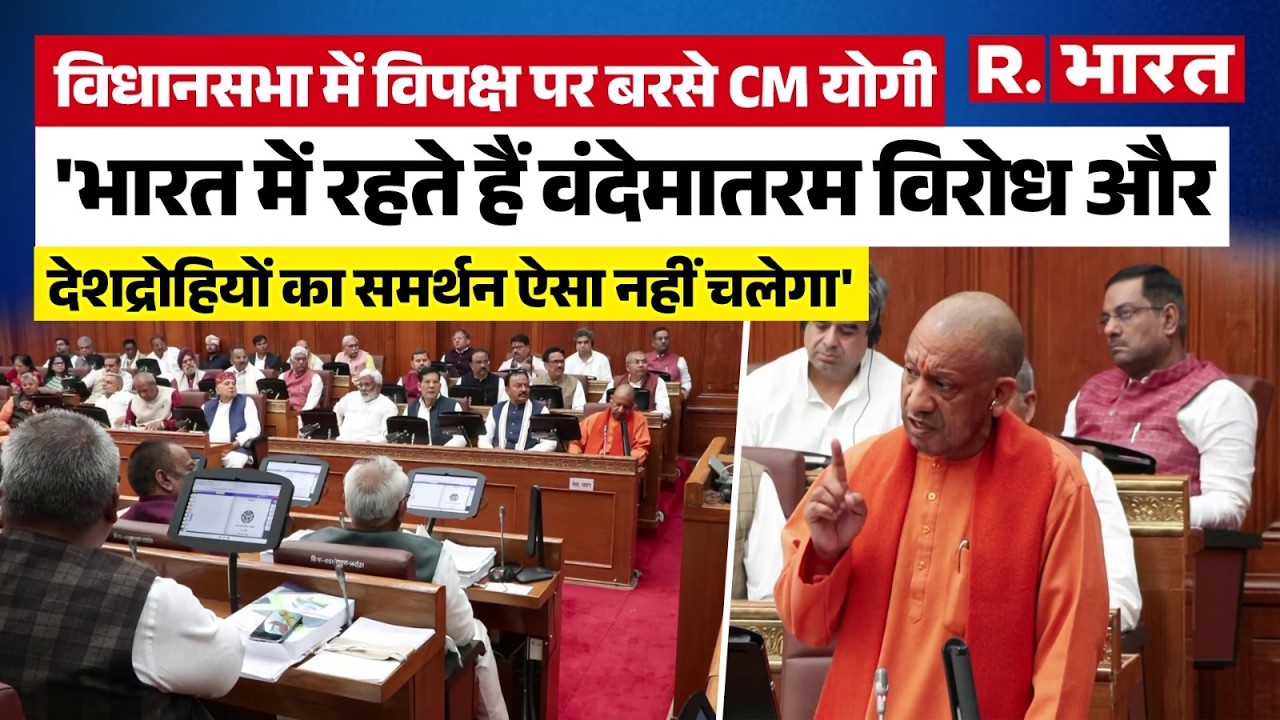 UP विधानसभा में CM Yogi Adityanath ने वंदेमातरम विरोधी और देशद्रोहियों के समर्थकों की रेल बना दी!