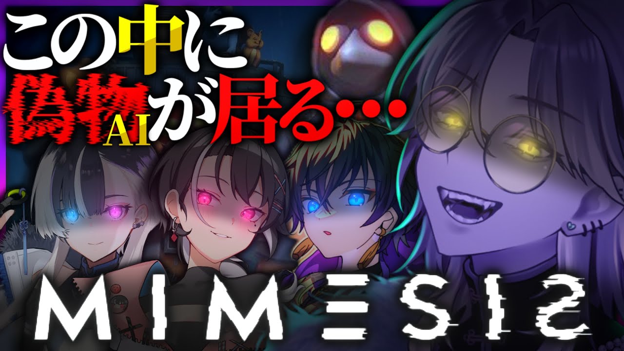 【初見】この中に「偽物」がいる...？
