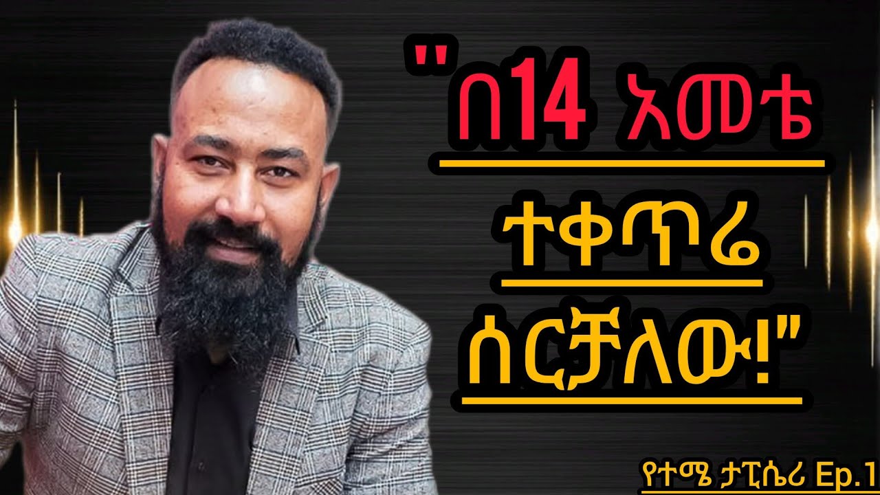 ቤተሰብ በልጆች ሙከራ ውስጥ ሀላፊነት መውሰድ አለበት!... ሰንፔር ሾው የተሜ ታፒሴሪ #senpermedia  @temeupholstry