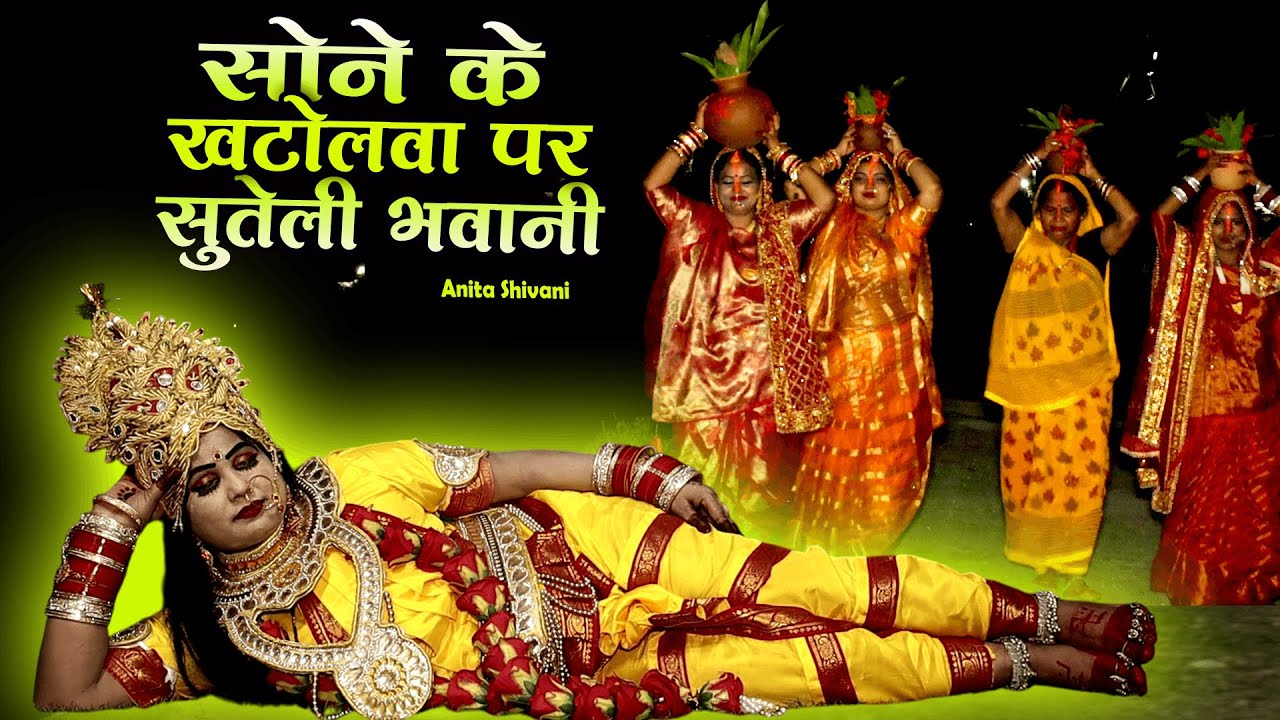 #New #Video - Sone k khatolawa par || सोने के खटोलावा प सुतेली भवानी || Anita Shivani Devi Pachra .
