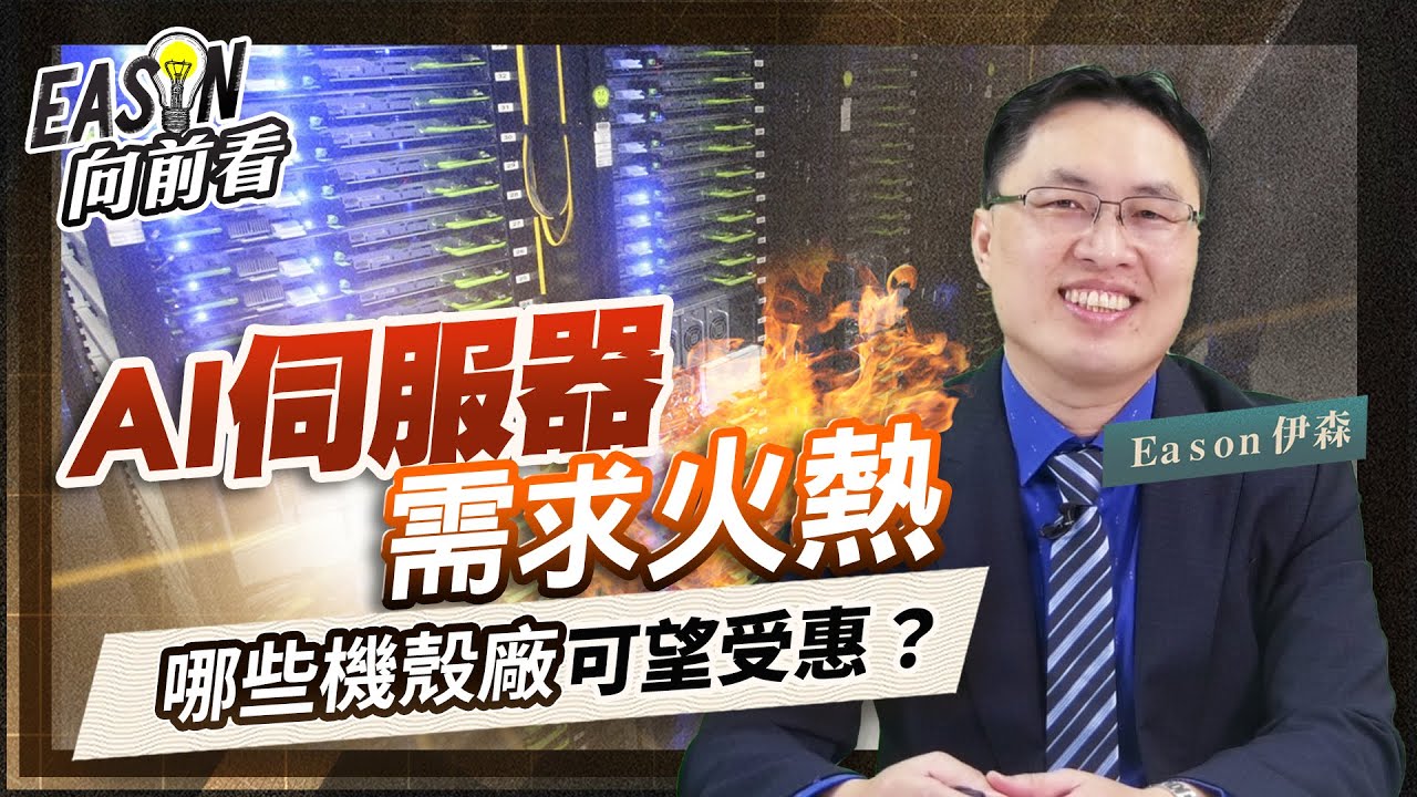 AI助攻，伺服器機殼售價提高，勤誠、迎廣獲利將大增，其他機殼廠還有??《Eason向前看 #138》