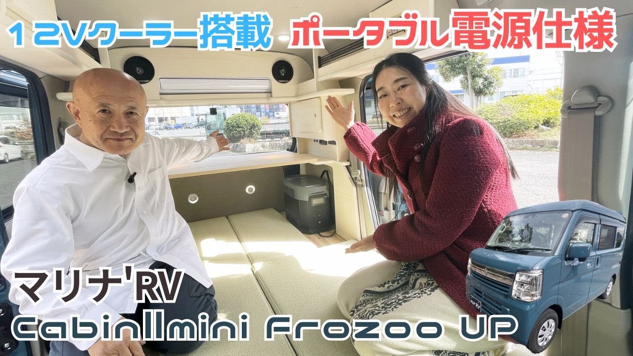 吊り下げ式12Vクーラーとポータブル電源仕様の軽キャンパー｜マリナ'RVのフローズーアップ