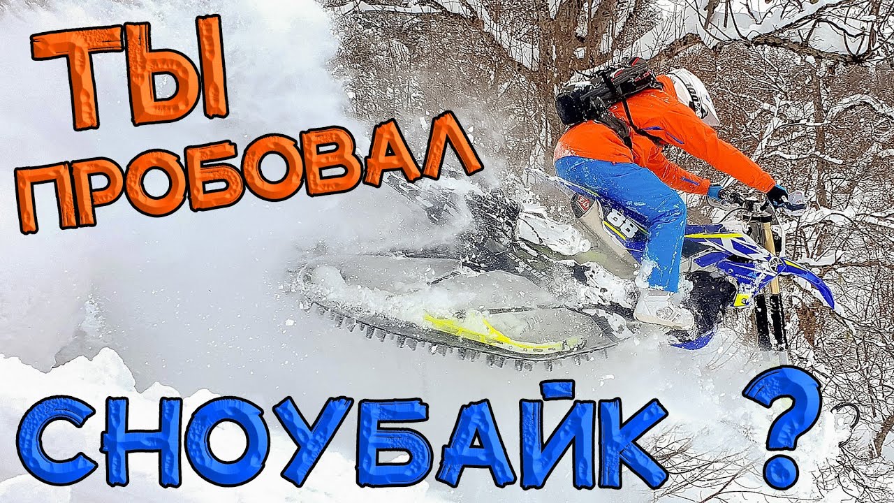 Ты пробовал сноубайк? – Have you tried snowbike?