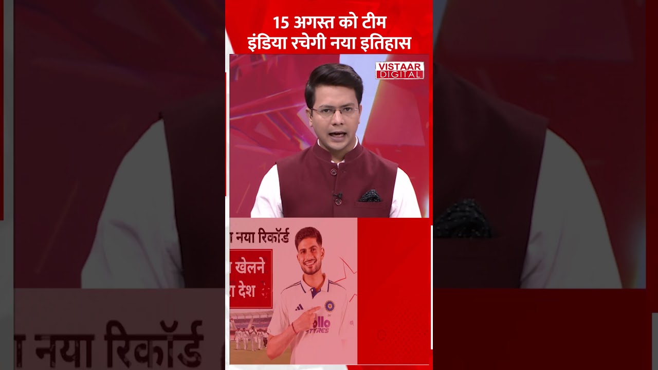 15 अगस्त को टीम इंडिया रचेगी नया इतिहास! #ytshorts