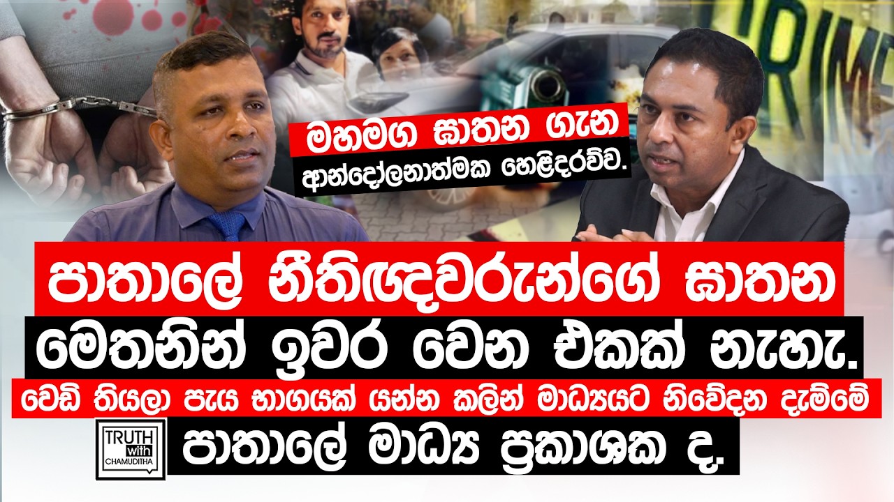 පාතාලේ නීතිඥවරුන්ගේ ඝාතන මෙතනින් ඉවර වෙන එකක් නැහැ. මහමග ඝාතන ගැන ආන්දෝලනාත්මක හෙළිදරව්ව.