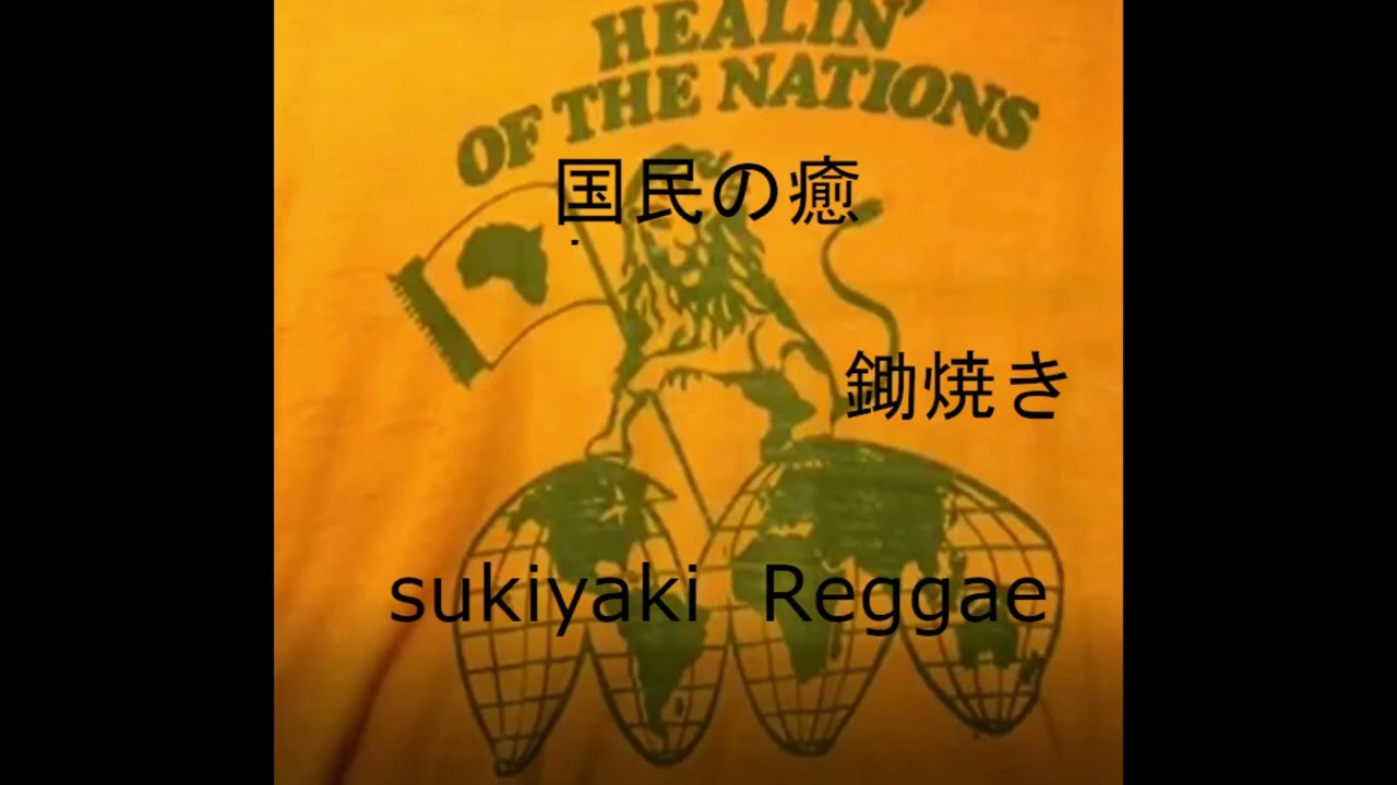Sukiyaki in REGGAE. Healin' of the Nations.  Popular1980s Boston reggae band. Very rare recording.