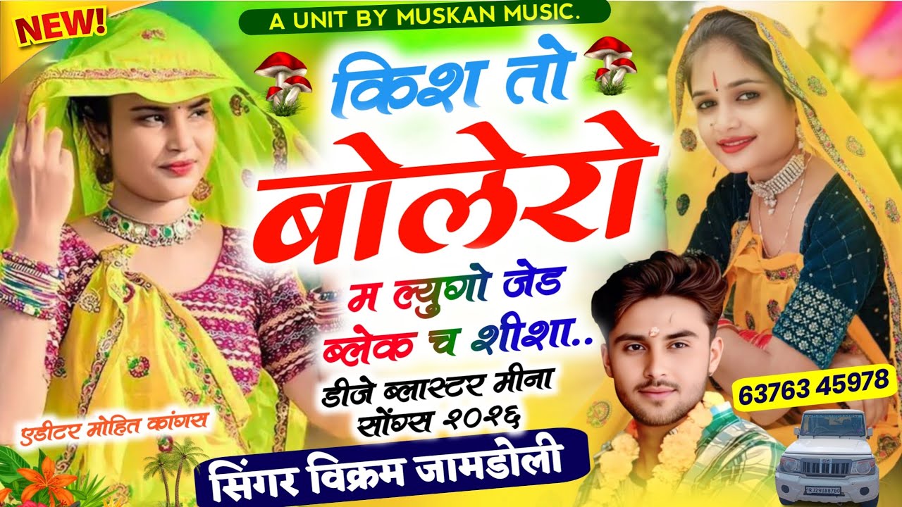 Dj Remix song // किश तो बोलेरो म ल्युगो जेड ब्लेक च शीशा // Singer Vikram Jamdoli #song 