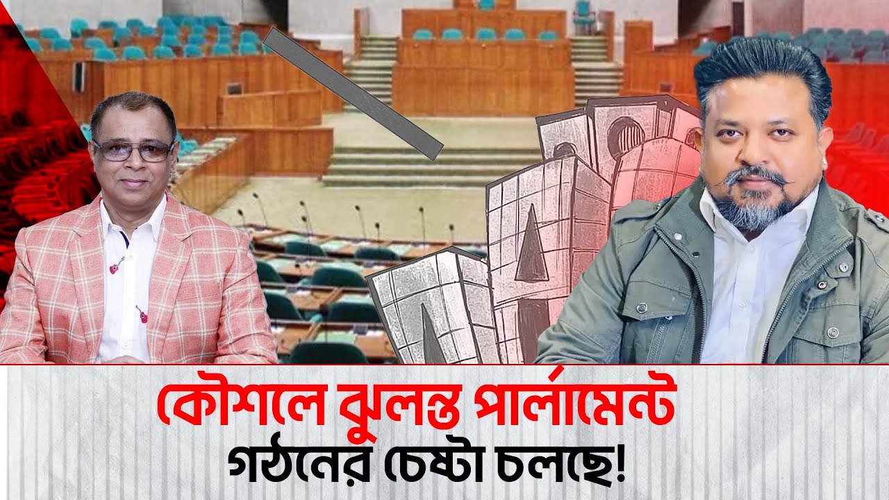 কৌশলে ঝুলন্ত পার্লামেন্ট গঠনের চেষ্টা চলছে! I Mostofa Feroz I Voice Bangla