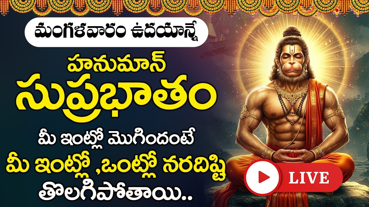 LIVE : మంగళవారం ఉదయాన్నేహనుమాన్ సుప్రభాతం మీ ఇంట్లో మొగిందంటే మీ ఇంట్లో ఒంట్లో నరదిష్టి తొలగిపోతాయి