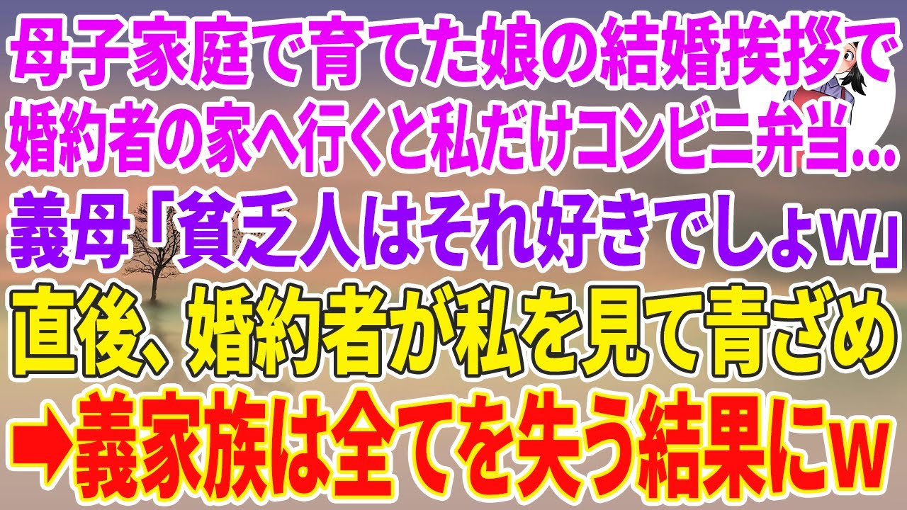 【スカッとする話】母子家庭で育てた娘の結婚挨拶で婚約者の家へ行くと私だけコンビニ弁当が…義母「貧乏人はそれ好きでしょw」直後、婚約者が私を見て青ざめ→義家族は全てを失う結果にw