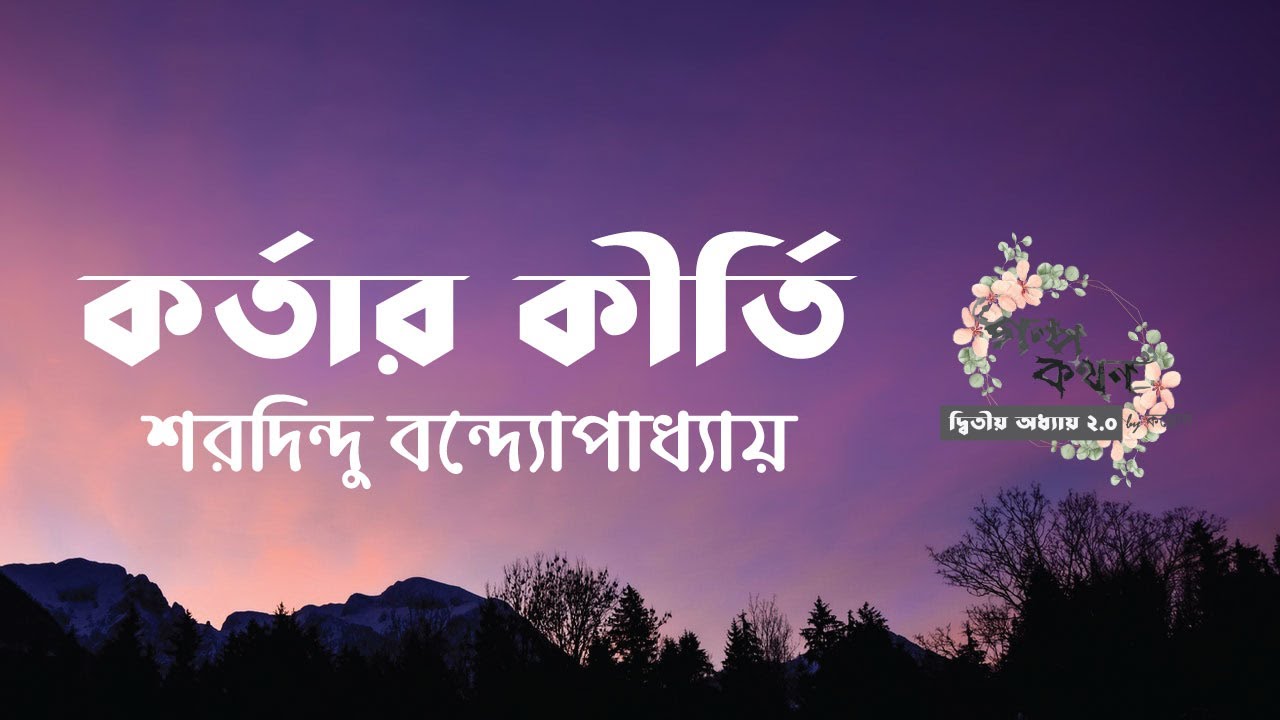 কর্তার কীর্তি | শরদিন্দু বন্দ্যোপাধ্যায় | Sharadindu Bandyopadhyay | বাংলা ছোট গল্প | Audio Story