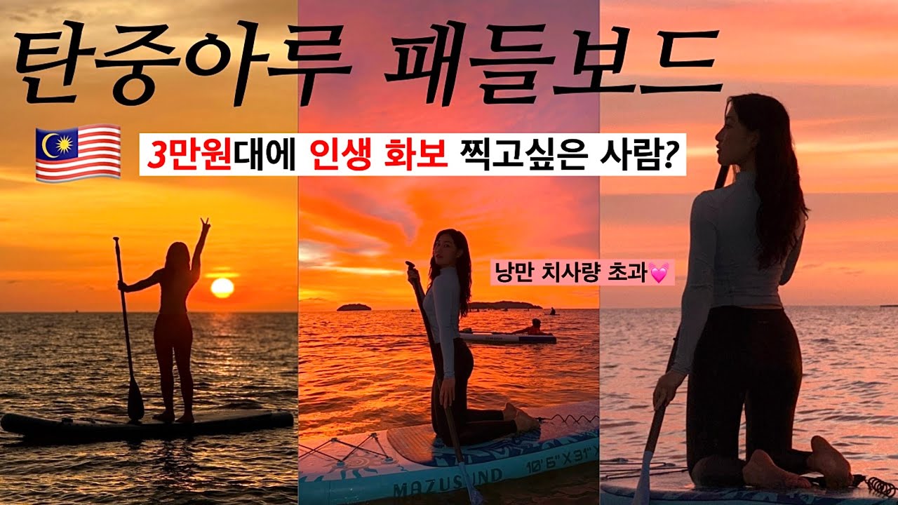 🇲🇾 코타키나발루 여행 낭만 터지는 탄중아루 패들보드🏄‍♀️ (feat. 선셋🌅)