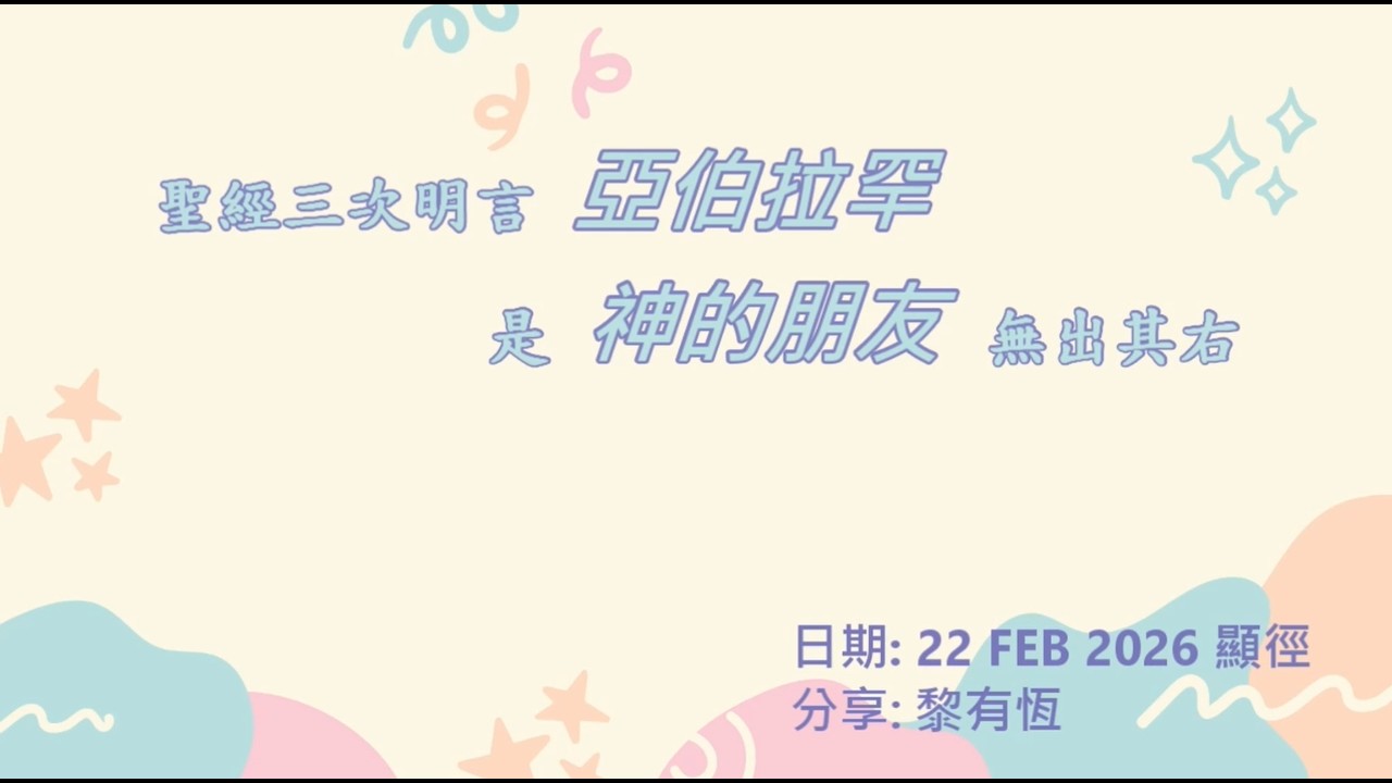 20260222 與神獨處的亞伯拉罕