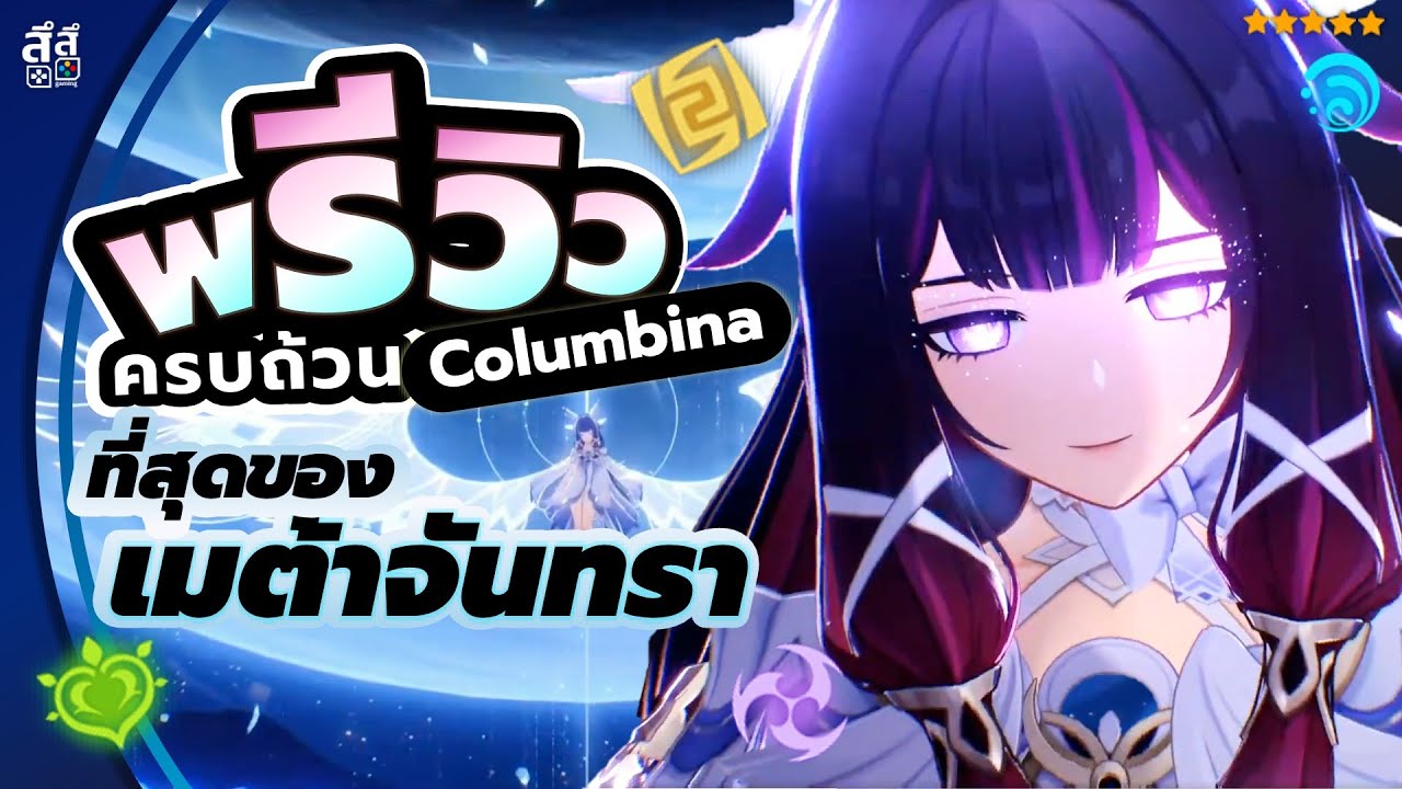 Genshin Impact ✦ พรีวิวเทพจันทรา Columbina ดาเมจรอง บัพปฏิกิริยาจันทรา ที่สุดของเมต้า Nod-Krai!!!