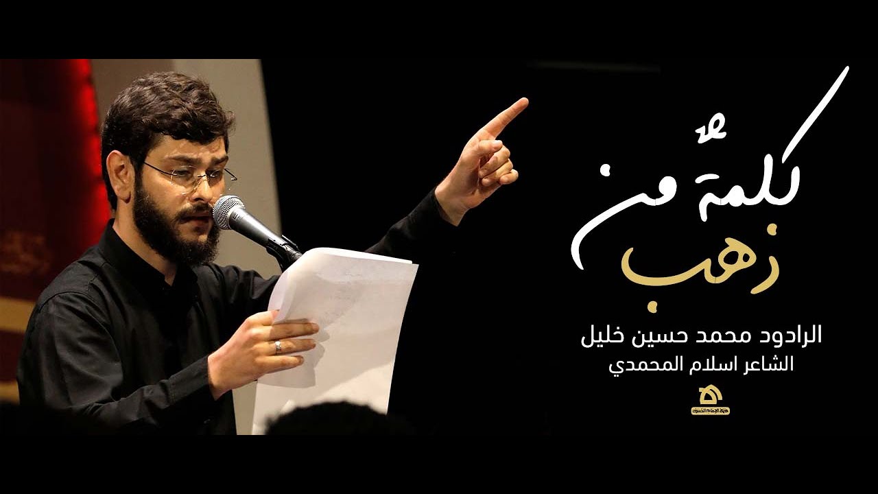 كلمة من ذهب | الرادود محمد حسين خليل | كلمات اسلام المحمدي