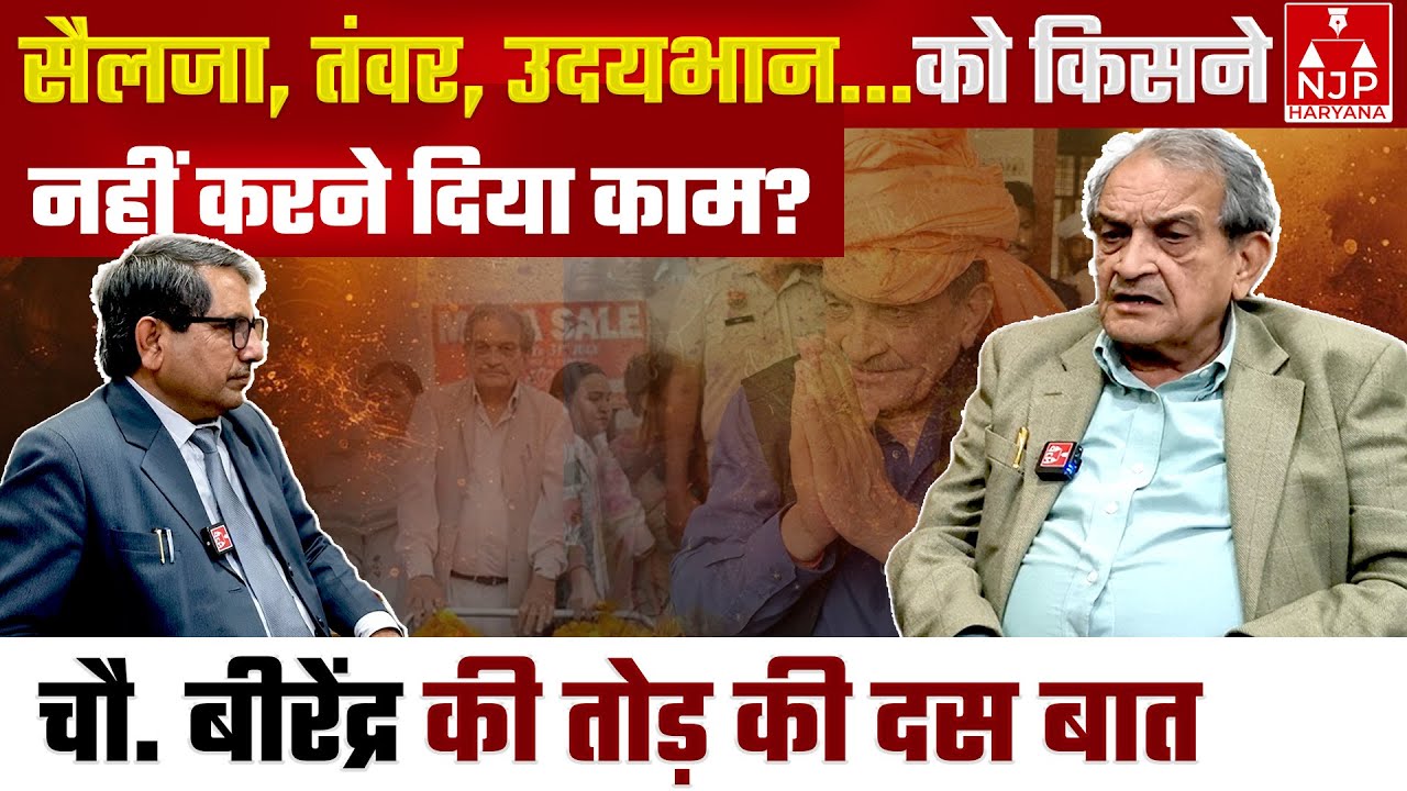 NJP HARYANA के सवाल,चौ. बीरेंद्र सिंह के जवाब| NJP Haryana