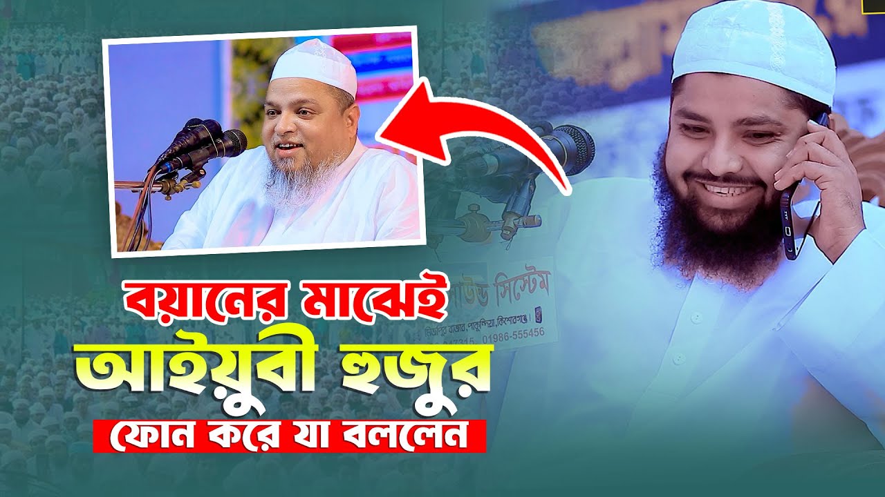 বয়ানের মাঝেই আইয়ুবী সাহেব ফোন করে যা বললেন । মুফতি আরিফ জাব্বার কাসেমী । খালেদ সাইফুল্লাহ আইয়ুবী
