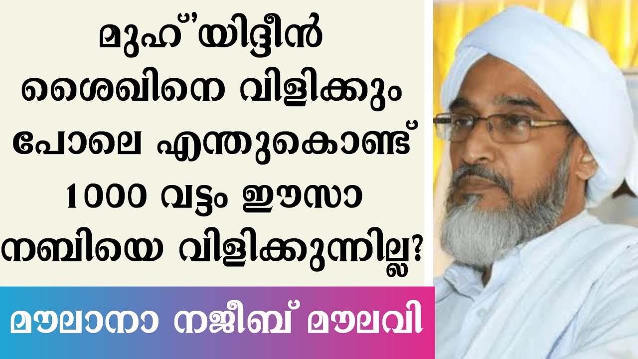 മുഹ്യുദ്ധീന്‍ ശൈഖിനെ വിളിക്കും പോലെ എന്തുകൊണ്ട് 1000 വട്ടം ഈസാ നബിയെ വിളിക്കുന്നില്ല? നജീബ് മൗലവി.