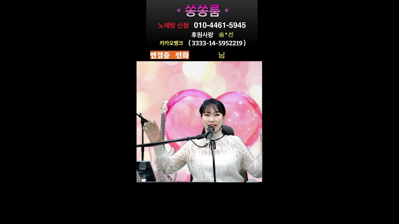 336-260224/화  쏭쏭룸 전화 노래방 #트로트 #7080 #미스트롯 #현역가왕
