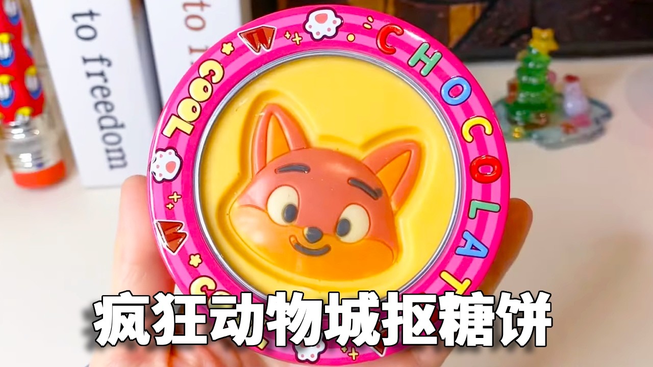 我妈买的玩具VS我买的玩具，疯狂动物城抠糖饼！到底谁的更好玩？【小熊陪你玩】