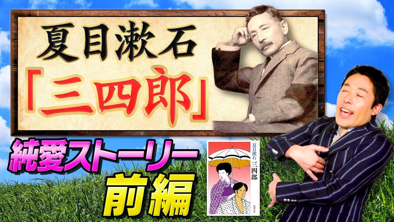 【三四郎①】夏目漱石の純愛小説〜ストーリー前編〜