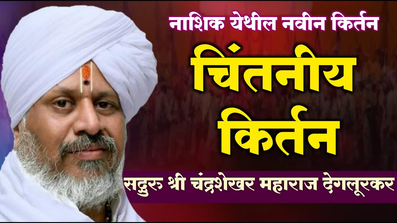 गुरुवर्य श्री चंद्रशेखर महाराज देगलूरकर यांचे अतिशय चिंतनीय कीर्तन | chandrashekhar  degulakar