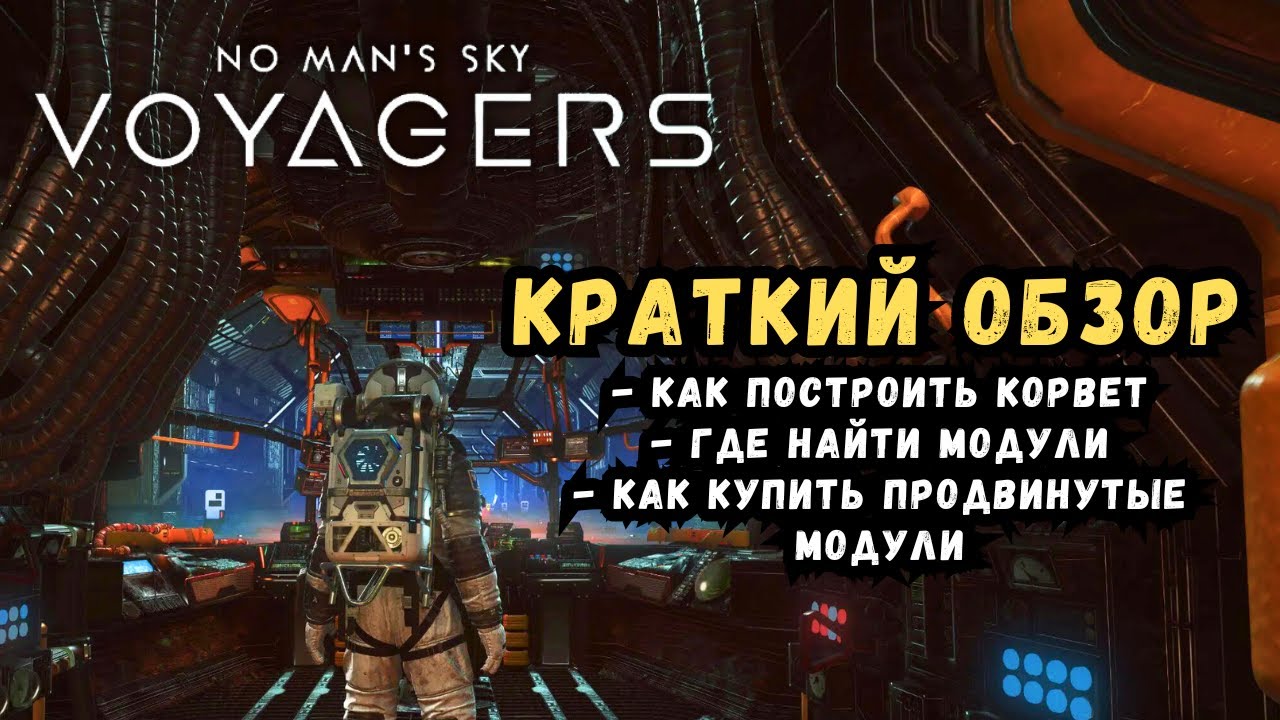 Краткий обзор нового VOYAGERS UPDATE 6.0 в No Man's Sky | Как построить и улучшить Корвет