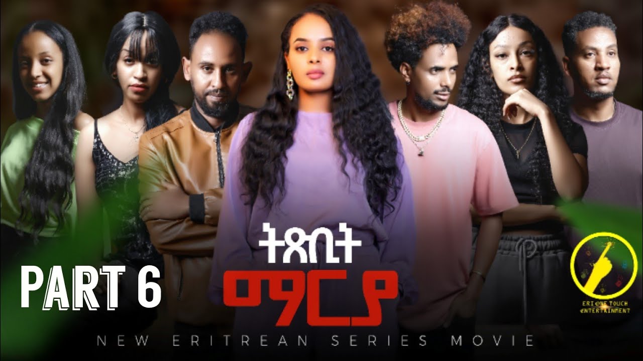ትጽቢት ማርያ - New Eritrean Film 2025 | Txbit Marya Part 6 | by ኢንጂ.ፈንቅል ተስፋማርያም