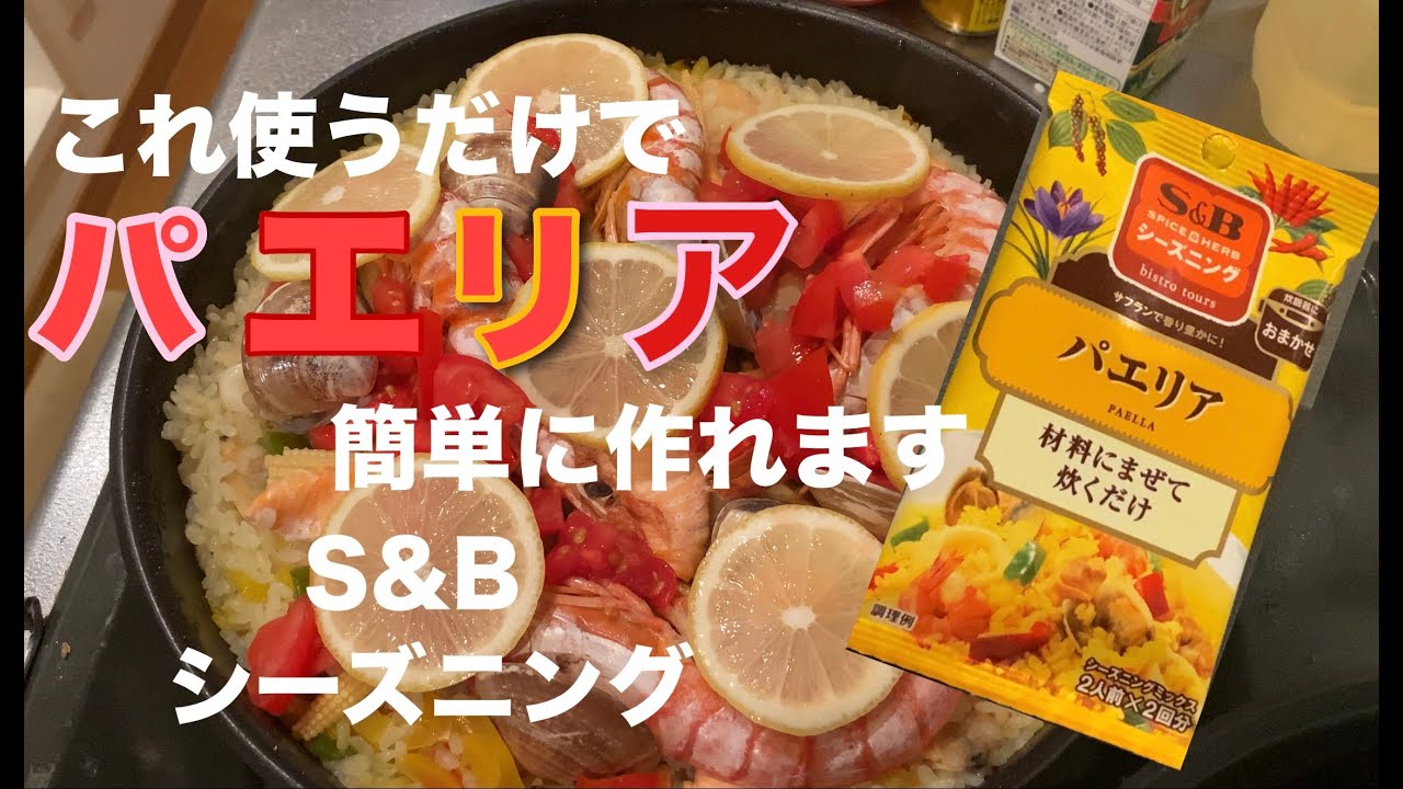 S＆Bのシーズニングからパエリア作ってみました。