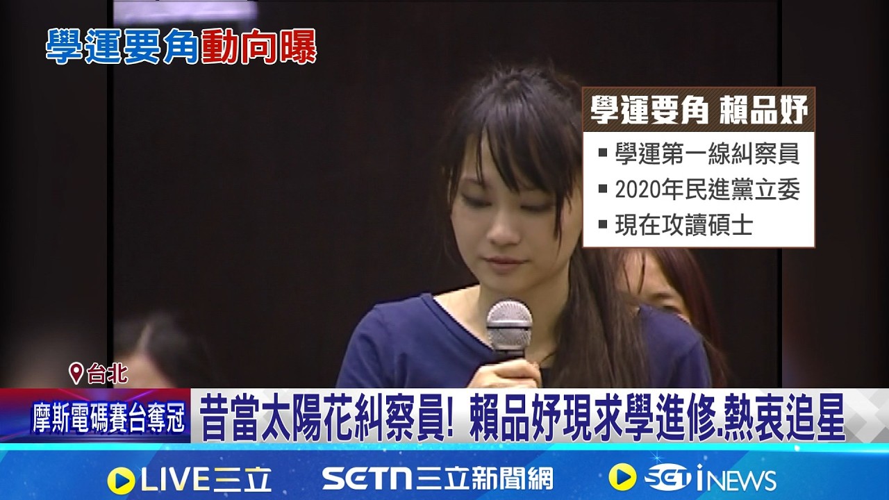 318學運12週年! 太陽花女孩多人從政.賴品妤瘋追星 太陽花女孩投入政壇! 吳沛憶.林亮君續守護台灣 318開啟柯文哲政治路 前幕僚嘆:這輩子最大錯誤｜台灣要聞20260318｜三立iNEWS