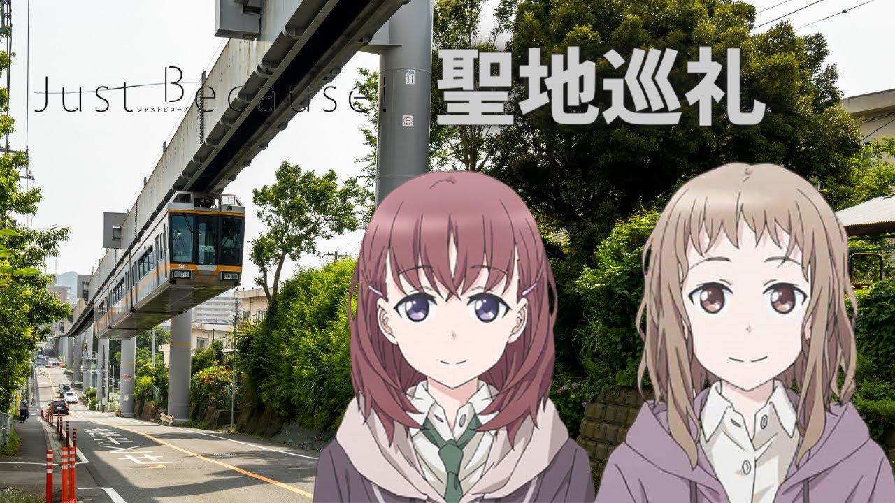 【聖地巡礼】Just Because! #2 (Real-life locations of Just Because!)