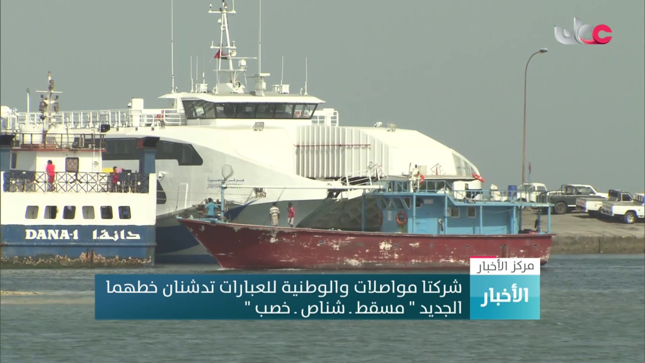 شركتا مواصلات والوطنية للعبارات تدشنان خطهما الجديد 